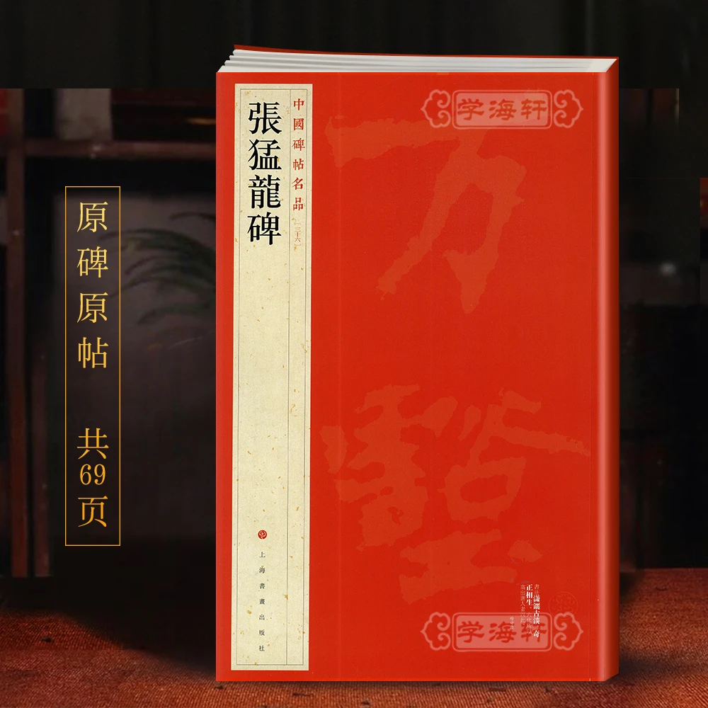 张猛龙碑碑帖名品36译文注释繁体旁注北魏楷书书法毛笔字帖