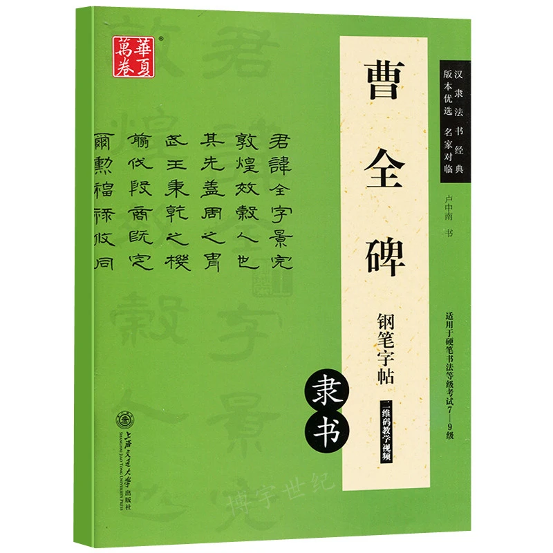 正版包邮 硬笔曹全碑 钢笔字帖卢中南钢笔硬笔隶书书法练习临摹字