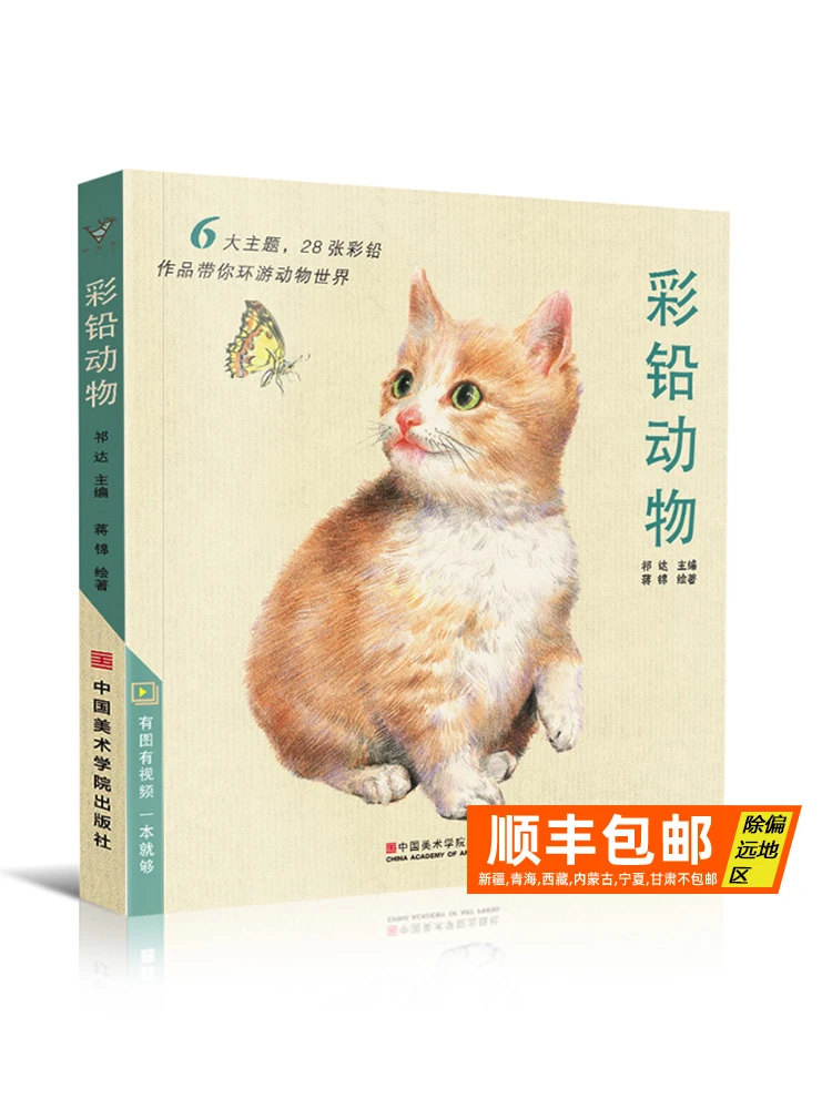 彩铅动物 彩色铅笔手绘画入门临摹零基础教程书籍超写实零基础初