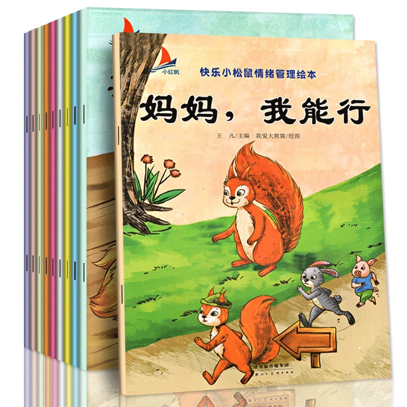 全套10册 快乐小松鼠情绪管理绘本 行为管理绘本