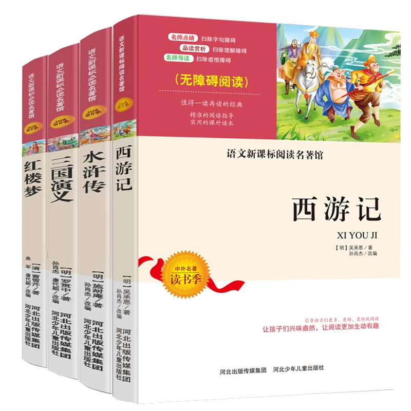 中国四大名著 红楼梦水浒传三国演义西游记无障碍阅读 青少年版