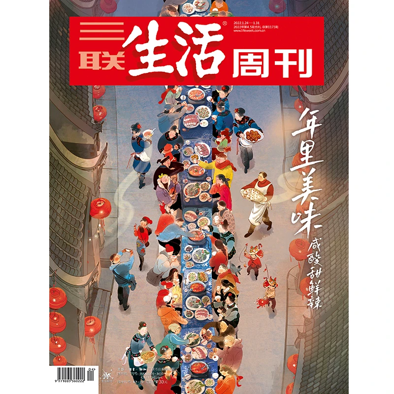 【三联生活周刊】2022年第4&5期1173 年里美味 咸酸甜鲜辣