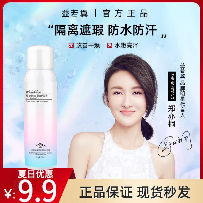 益若翼红石榴隔离防护喷雾150ml隔离霜防紫外线防水防汗清爽男女