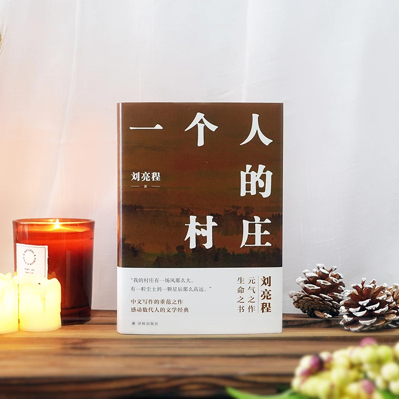 译林刘亮程作品:一个人的村庄 精装典藏版中国当代散文集