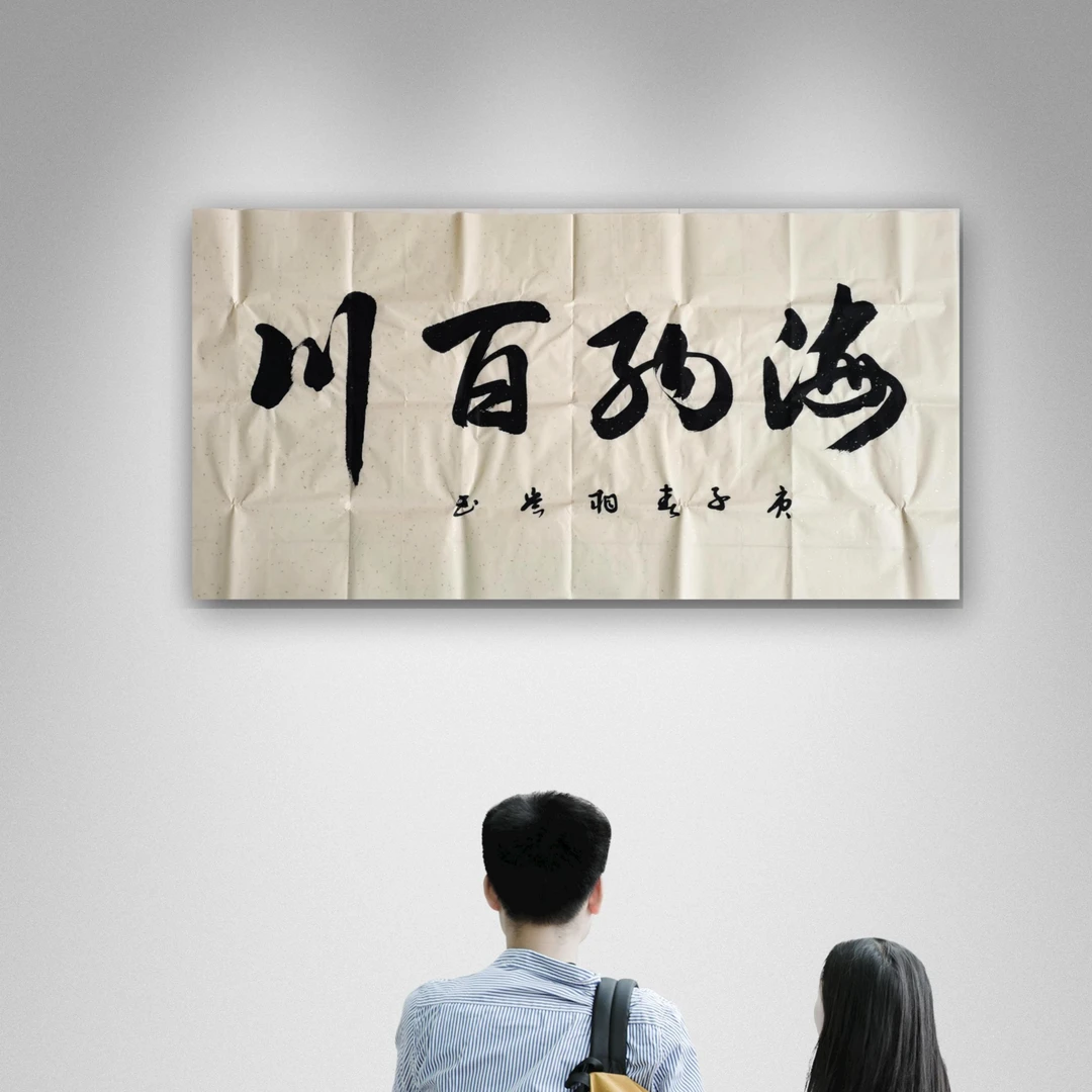 韩相岑书法作品，海纳百川同款