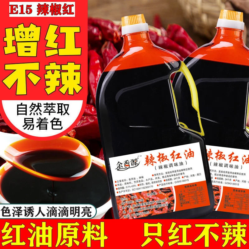 辣椒红色素食用红油调色上色烧烤增色凉拌增红只红不辣火锅红1kg