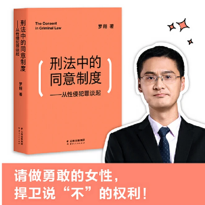 罗翔：法治的细节+刑法学讲义+刑法中的同意制度
