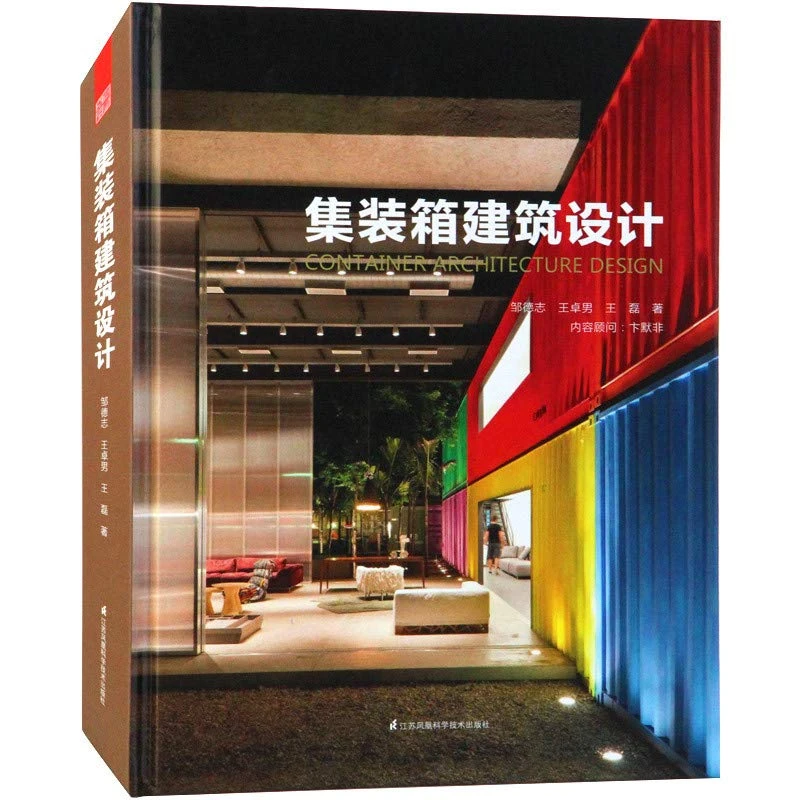 集装箱建筑设计 技术指导与案例解析 移动建筑集装箱创意设计书籍