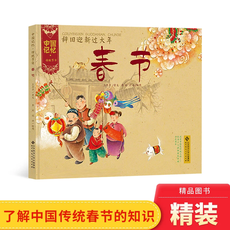 春节精装中国记忆辞旧迎新过大年绘本新年春节过年主题绘本正版