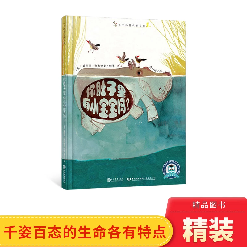 你肚子里有小宝宝吗？精装绘本 让孩子能直观的了解动物妈妈孕育