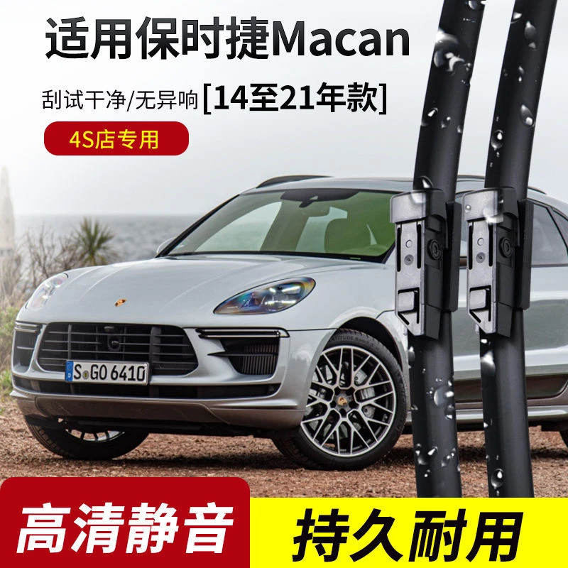 保时捷Macan雨刮器2014-15-16-17-18-19-20-21年款原装专用雨刷片
