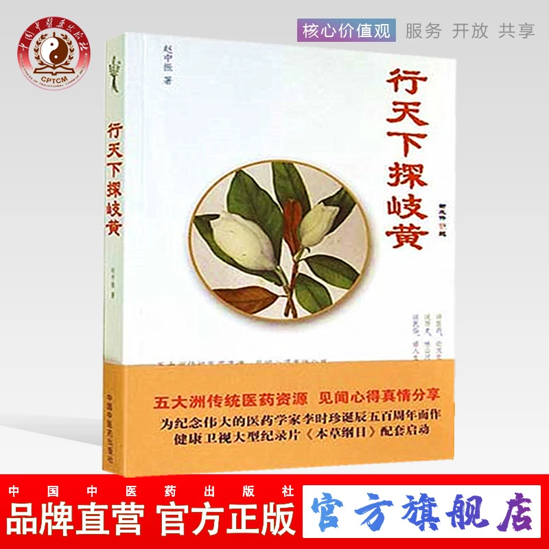 行天下探岐黄 赵中振 著 中国中医药出版社 中医书籍 医药(ZX)
