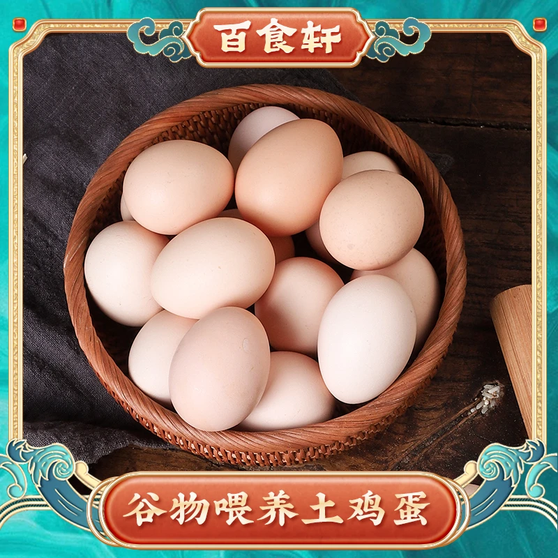 百食轩 大别山正宗优质土鸡蛋买十枚送十枚 合计20枚 破损包赔