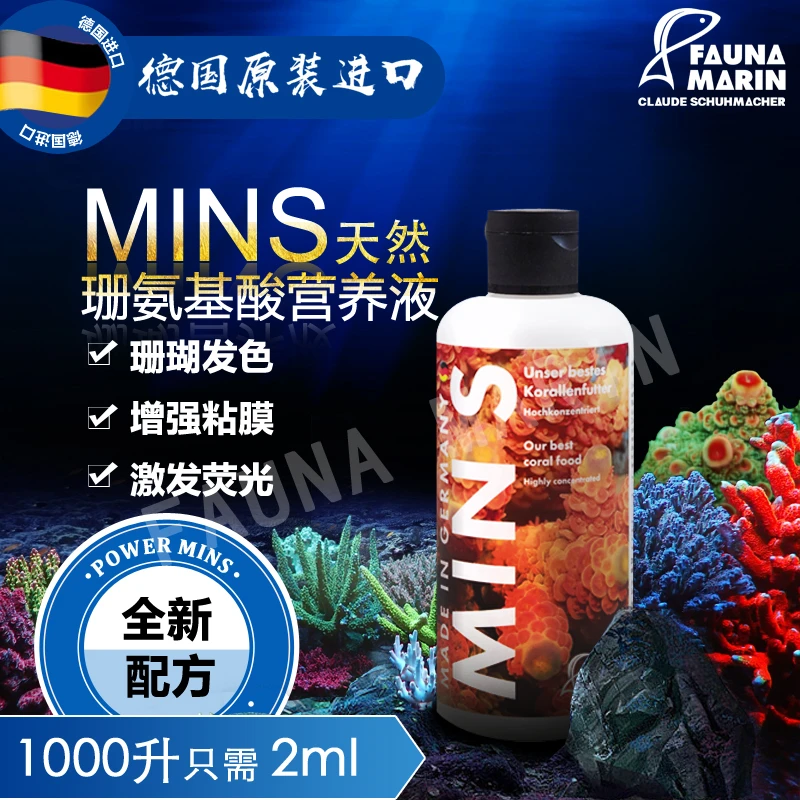 FAUNA MARIN德国FM MINS天然氨基酸珊瑚营养液有机形态双倍吸收