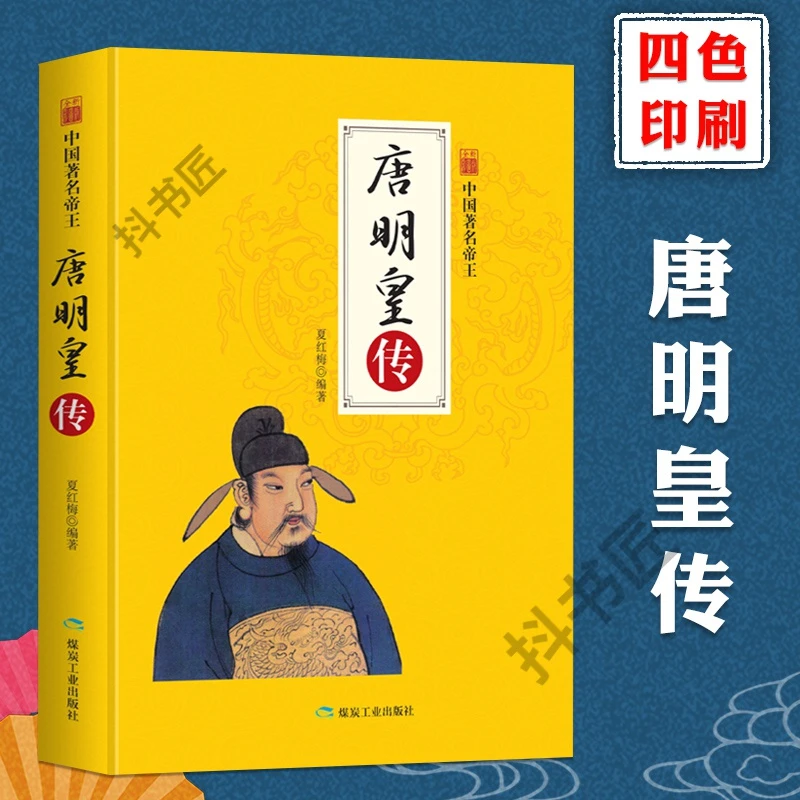 唐明皇 唐朝那些事儿盛世大唐皇帝与杨贵妃上下五千年中国通史历