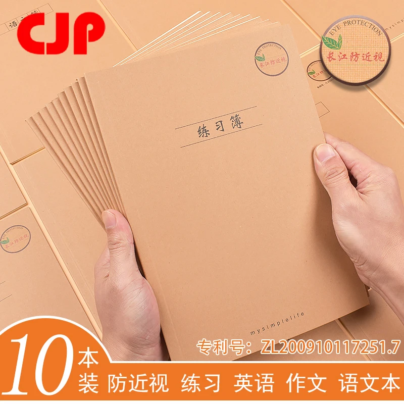 B5长江防近视作业本学生练习本英语本语文本作文本笔记本子牛皮本