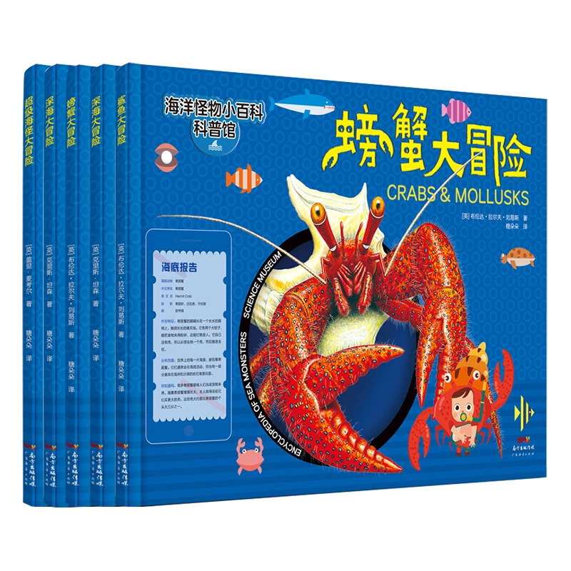 套装 海洋怪物小百科儿童绘本海洋生物科普百科全书图书大冒险