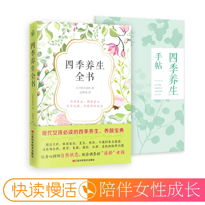 【快读慢活】四季养生全书   调养科学预防