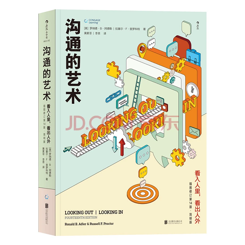 沟通的艺术看入人里看出人外插图修订第14版简明版