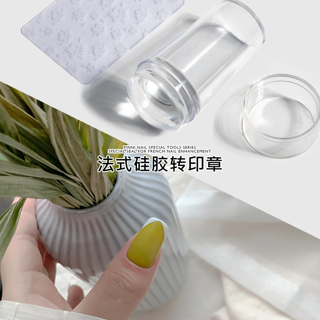 PiNNI品妮网红法式硅胶转印章含刮板美甲硅胶印章印花模板工具