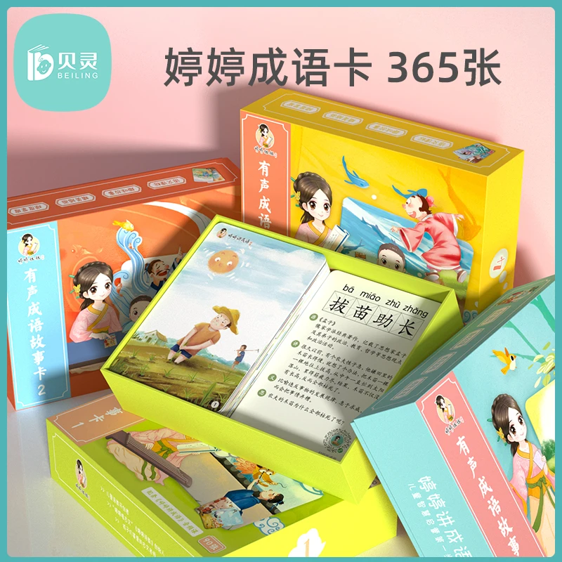 婷婷讲成语故事 儿童识字卡 早教认知卡 幼儿园汉字声律卡学习