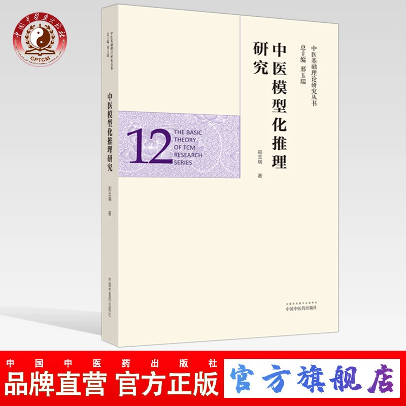 中医模型化推理研究（中医基础理论研究丛书12）