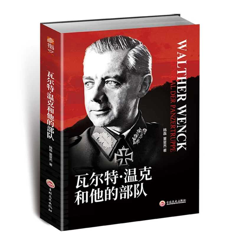 《瓦尔特·温克和他的部队》指文书籍军事历史人物二战德国读物