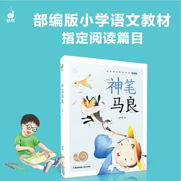 【蜗牛童书】蜗牛小书坊-神笔马良快乐读书吧二年级推荐阅读故事