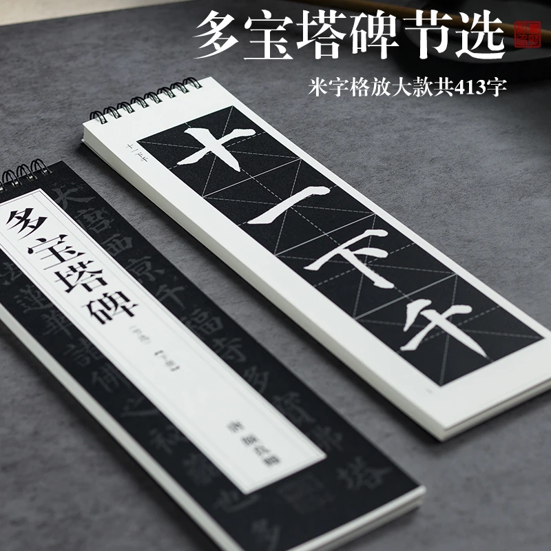 曹熙记颜真卿颜体多宝塔碑楷书米字格节选近距离字帖卡