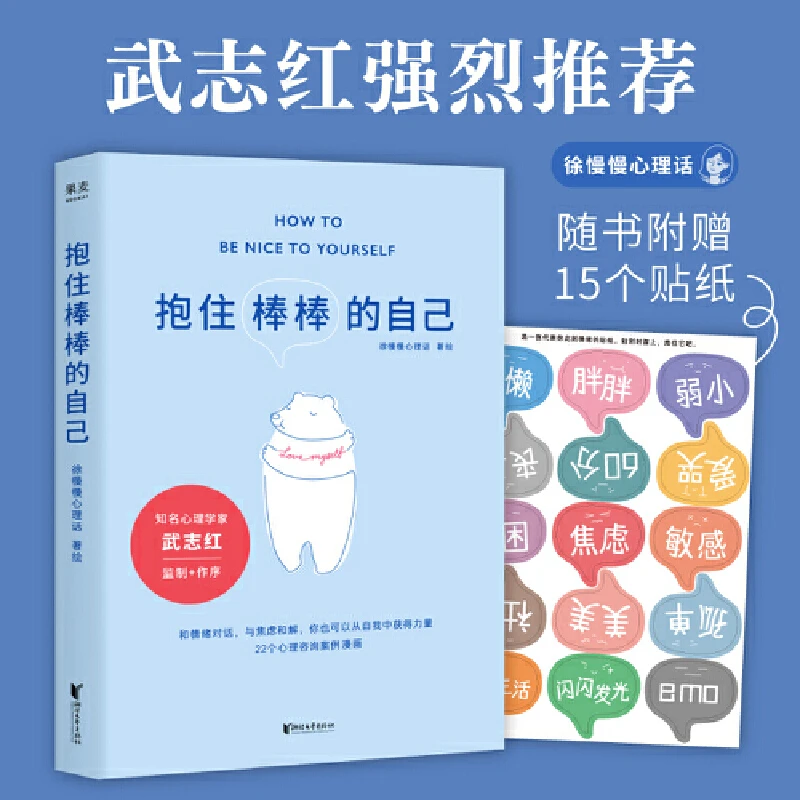 【当当】抱住棒棒的自己（武志红强烈。“过去的我已经做得很棒了，剩下