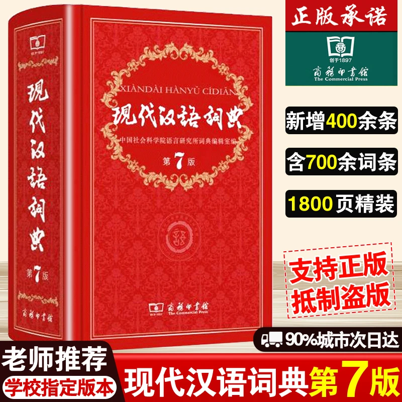现代汉语词典第7版商务印书馆初中高中生新华汉语字辞典工具书