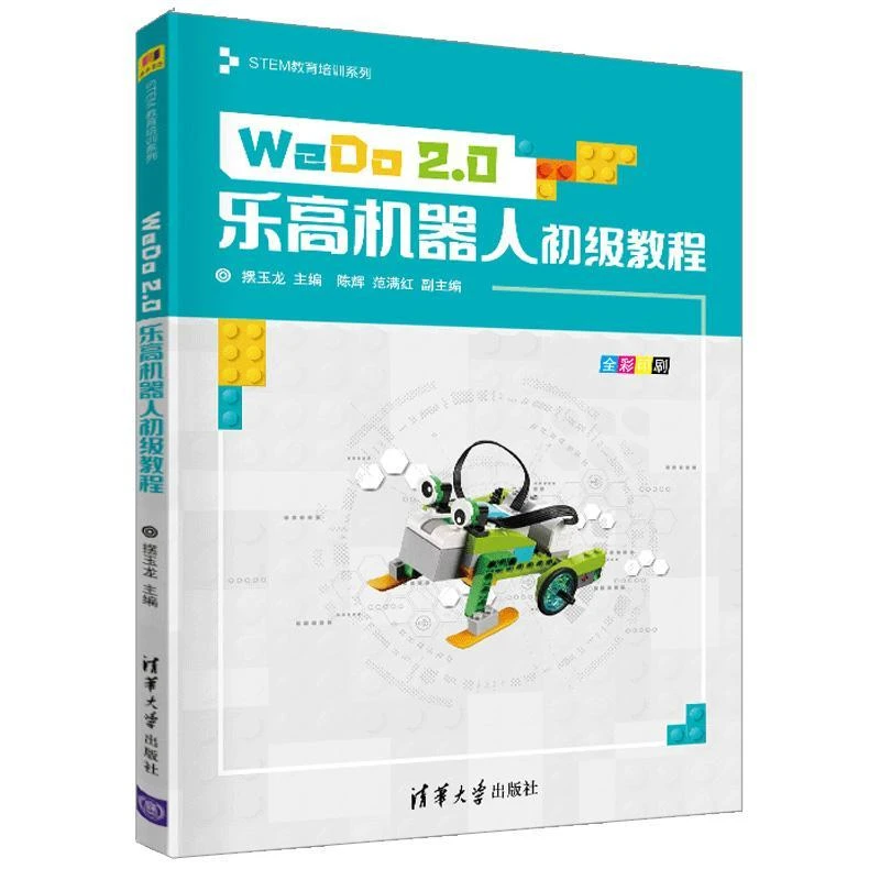 WeDo2.0乐高机器人初级教程 摆玉龙 STEM教育培训系列 WeDo 2.0零