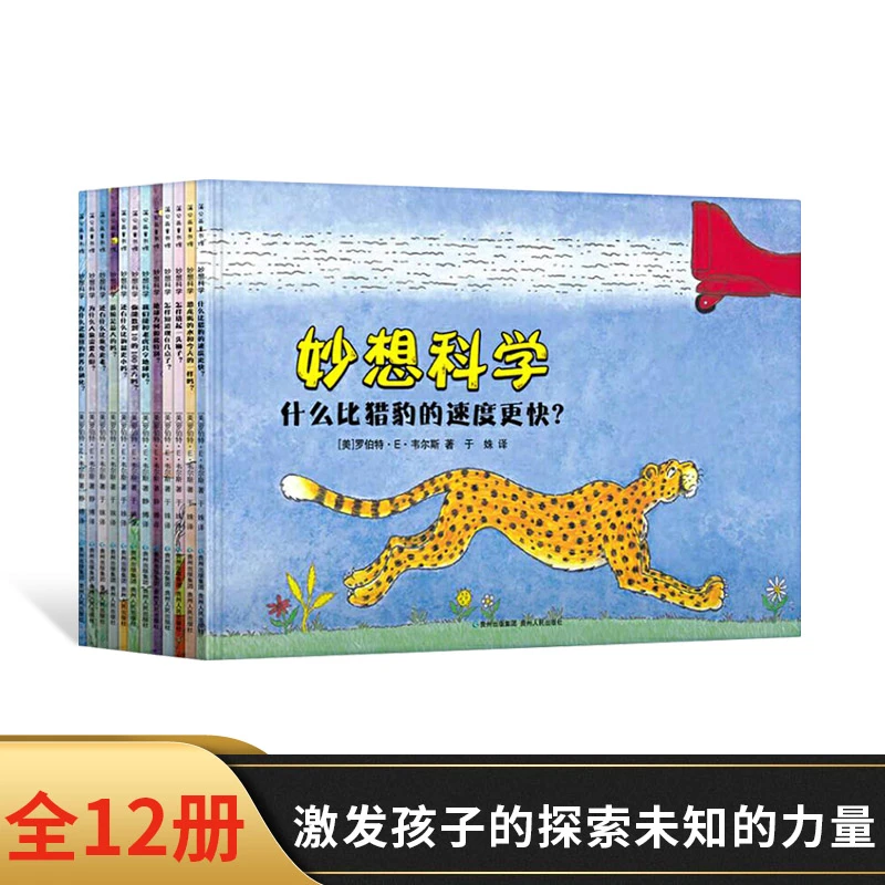 妙想科学全12册平装适合5岁以上幼儿园小学科普读物蒲公英图画书