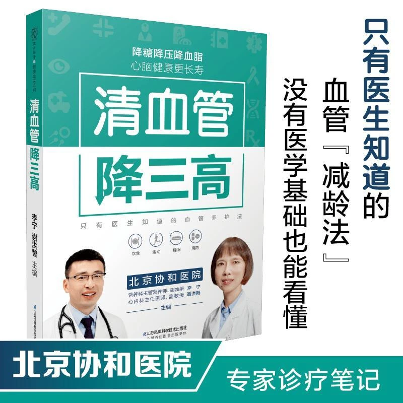 清血管降三高的书高血压食谱健康养生书籍高血糖血脂血压三高食谱