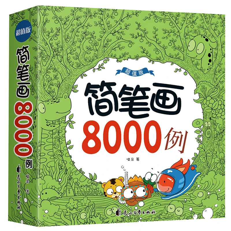 【上书房】简笔画8000例q版简笔画教程幼儿儿童涂色简笔画大全