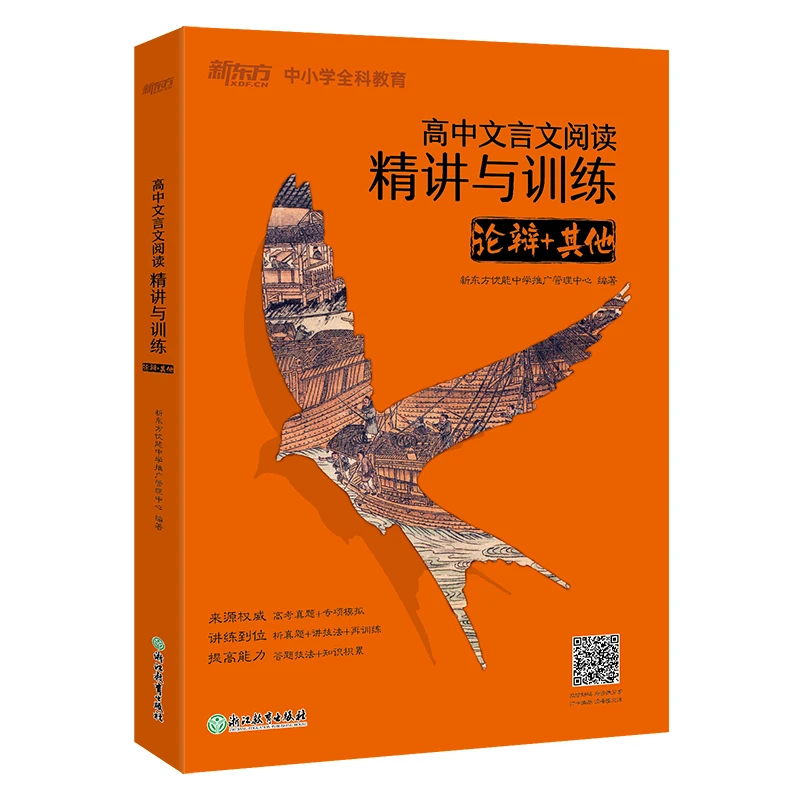 高中文言文阅读精讲与训练 论辩+其他 高考中学检验年级检测
