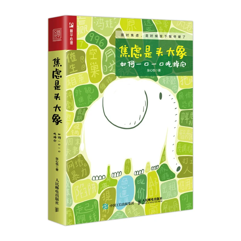 焦虑是头大象,如何一口一口吃掉它 心理学 张心悦 缓解焦虑症的书