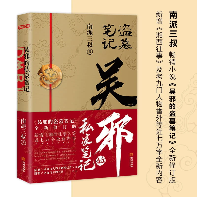 吴邪的私家笔记 南派三叔畅销小说 吴邪的盗墓笔记 正版书