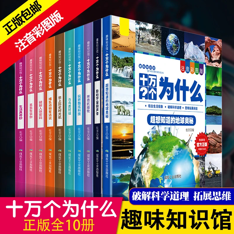 【彩图注音】2-8岁十万个为什么（全10册）大开本 开发大脑潜能