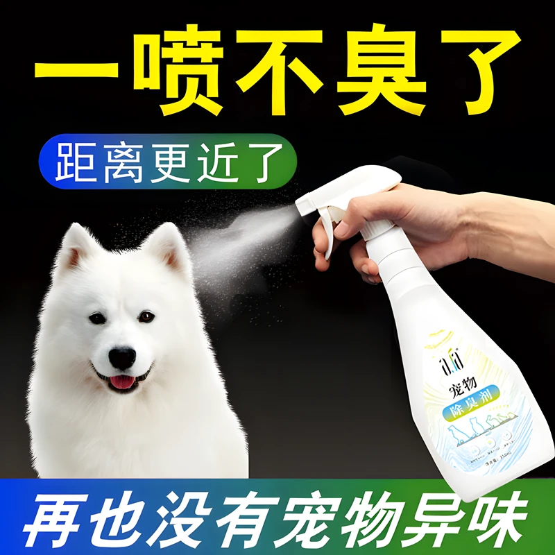 宠物猫除臭喷雾狗猫尿祛味宠物清新剂家用除臭剂分解室内除味喷雾