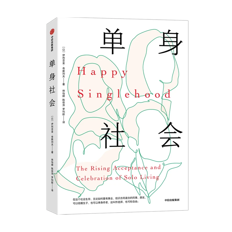 单身社会 伊利亚金奇斯列夫 著 单身；励志；社会 图书/人文社科