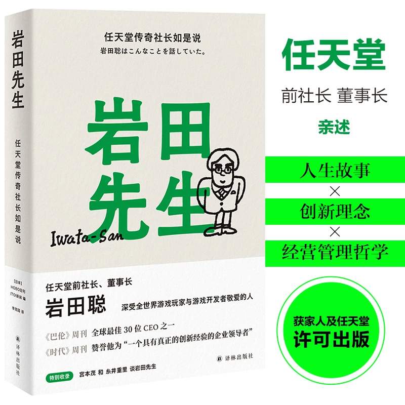 岩田先生：任天堂传奇社长如是说