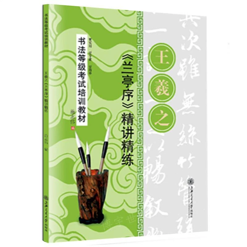 正版 王羲之兰亭序精讲精练 行书毛笔字帖书法等级考试培训教程书