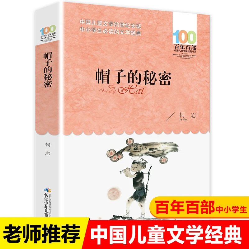 包邮柯岩帽子的秘密书三年级课外必读书小学生百年百部中国儿童