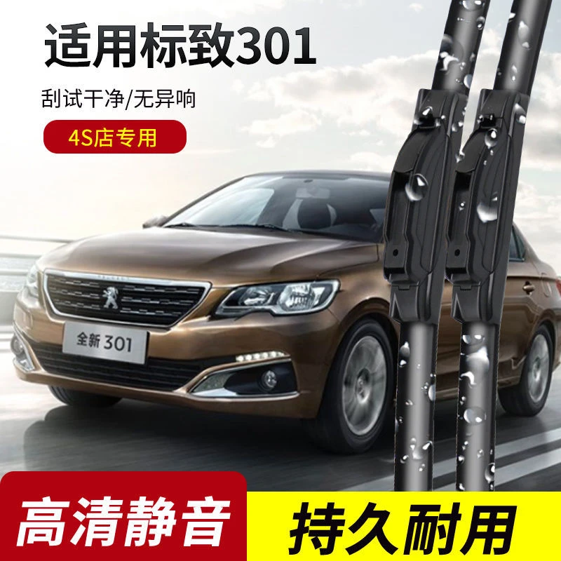 标致301雨刮2014-15-16-17-18年款标志原装专用无骨雨刷片胶条