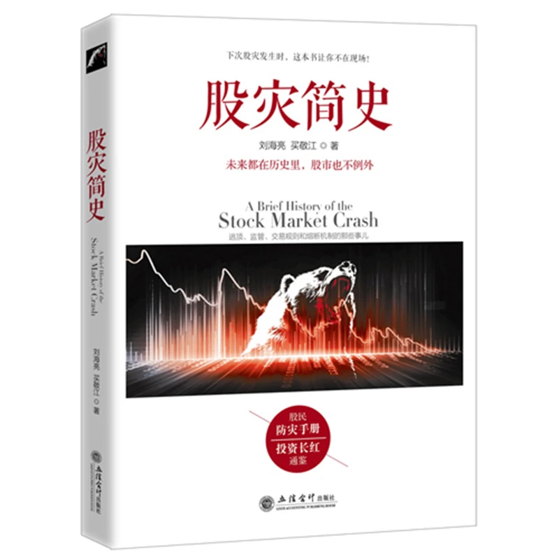 正版 股灾简史 刘海亮著 金融的历史教训教你如何炒股票期货证券