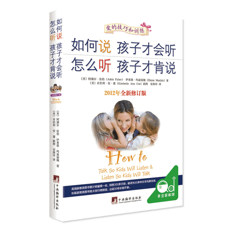 如何说孩子才会听 怎么听孩子才肯说  父母必读 【专属链接】
