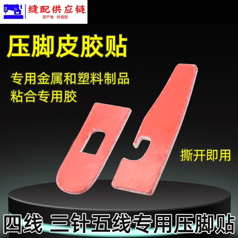 新款锁边机压脚贴 四线 冚车三针五线压脚贴皮专用底贴带粘性（改