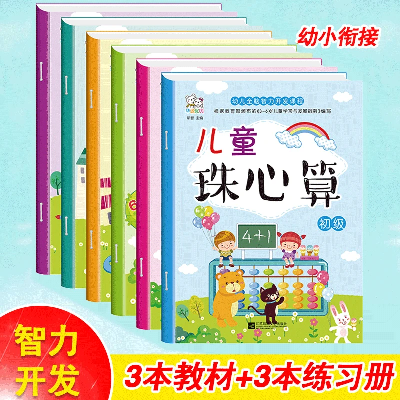 全套儿童珠心算初级中级高级教材+练习册一日一练幼小衔接