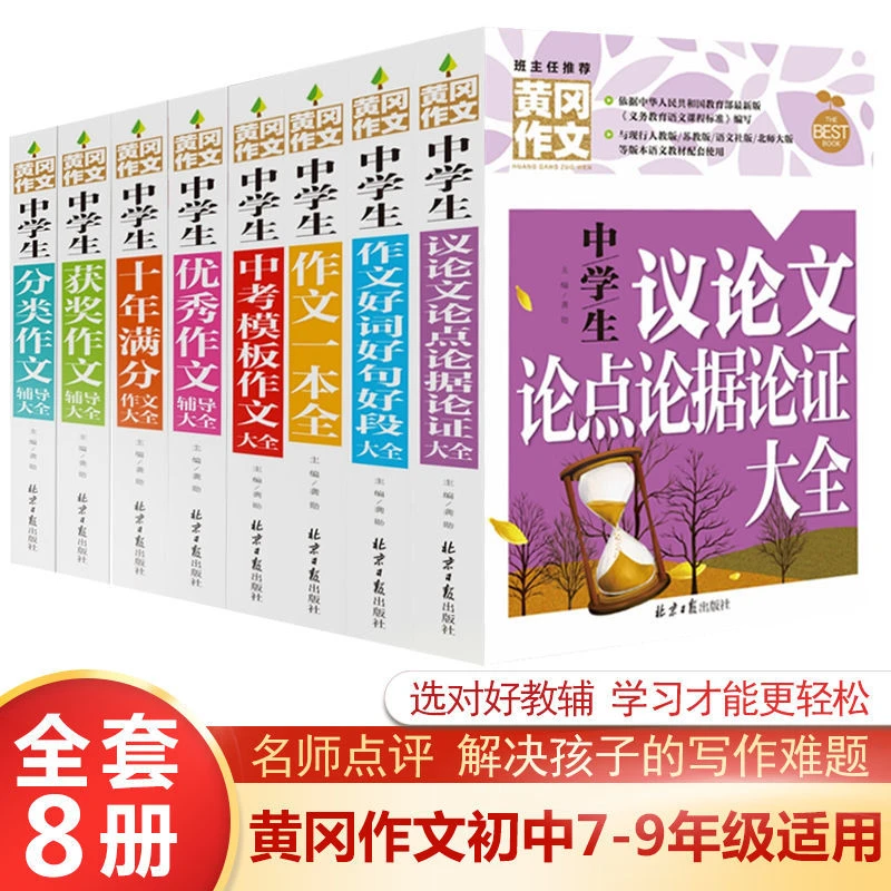 【7-9年级初中生作文】年级全8册黄冈作文中学生分类作文优秀作文